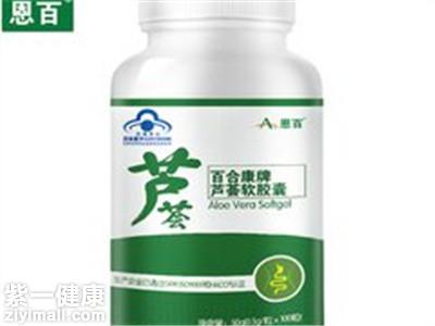 恩百百合康牌芦荟软胶囊的作用有哪些